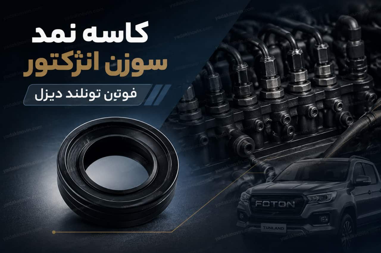 خرید کاسه نمد سوزن انژکتور فوتون تونلند دیزل