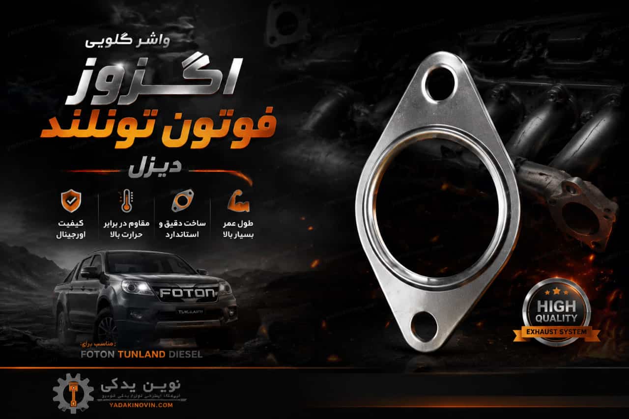 خرید واشر گلویی اگزوز فوتون تونلند دیزل