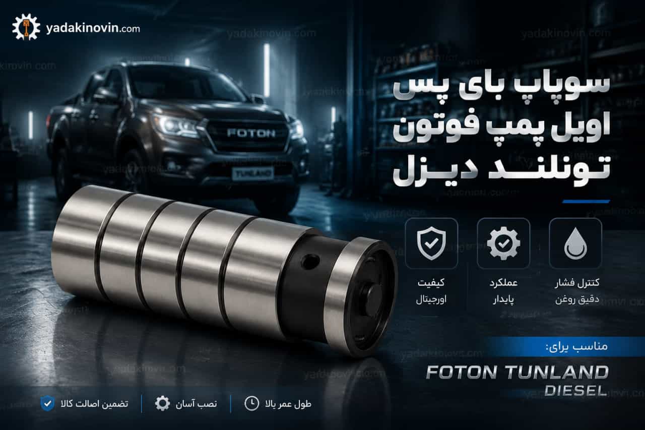 خرید سوپاپ بای پس اویل پمپ فوتون تونلند دیزل