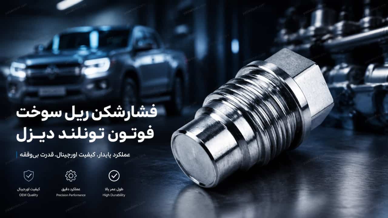 خرید فشارشکن ریل سوخت فوتون تونلند دیزل