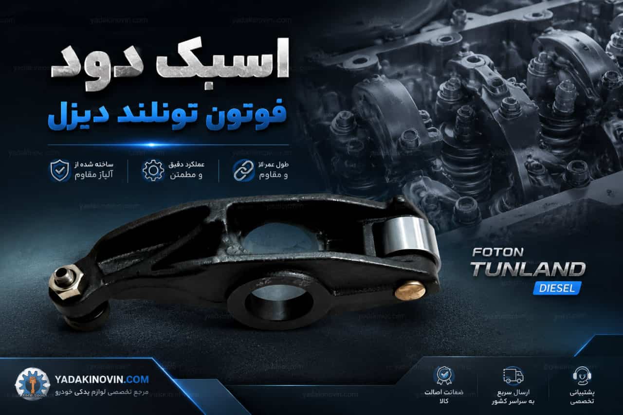 خرید اسبک دود فوتون تونلند دیزل اصلی