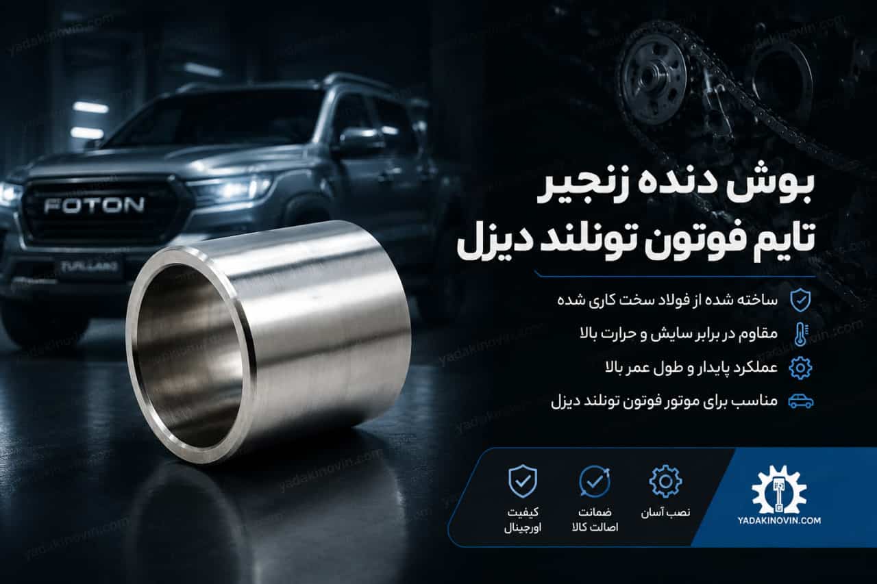 خرید بوش دنده زنجیرتایم فوتون تونلند دیزل اصل