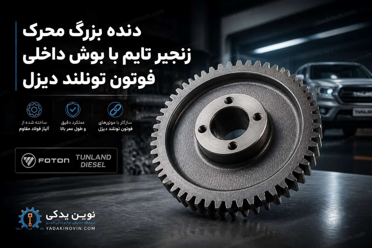 خرید دنده بزرگ محرک زنجیر تایم با بوش داخلی فوتون تونلند دیزل اصل