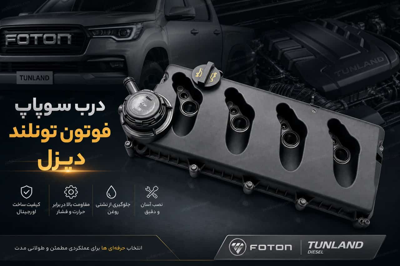 خرید درب سوپاپ فوتون تونلند دیزل