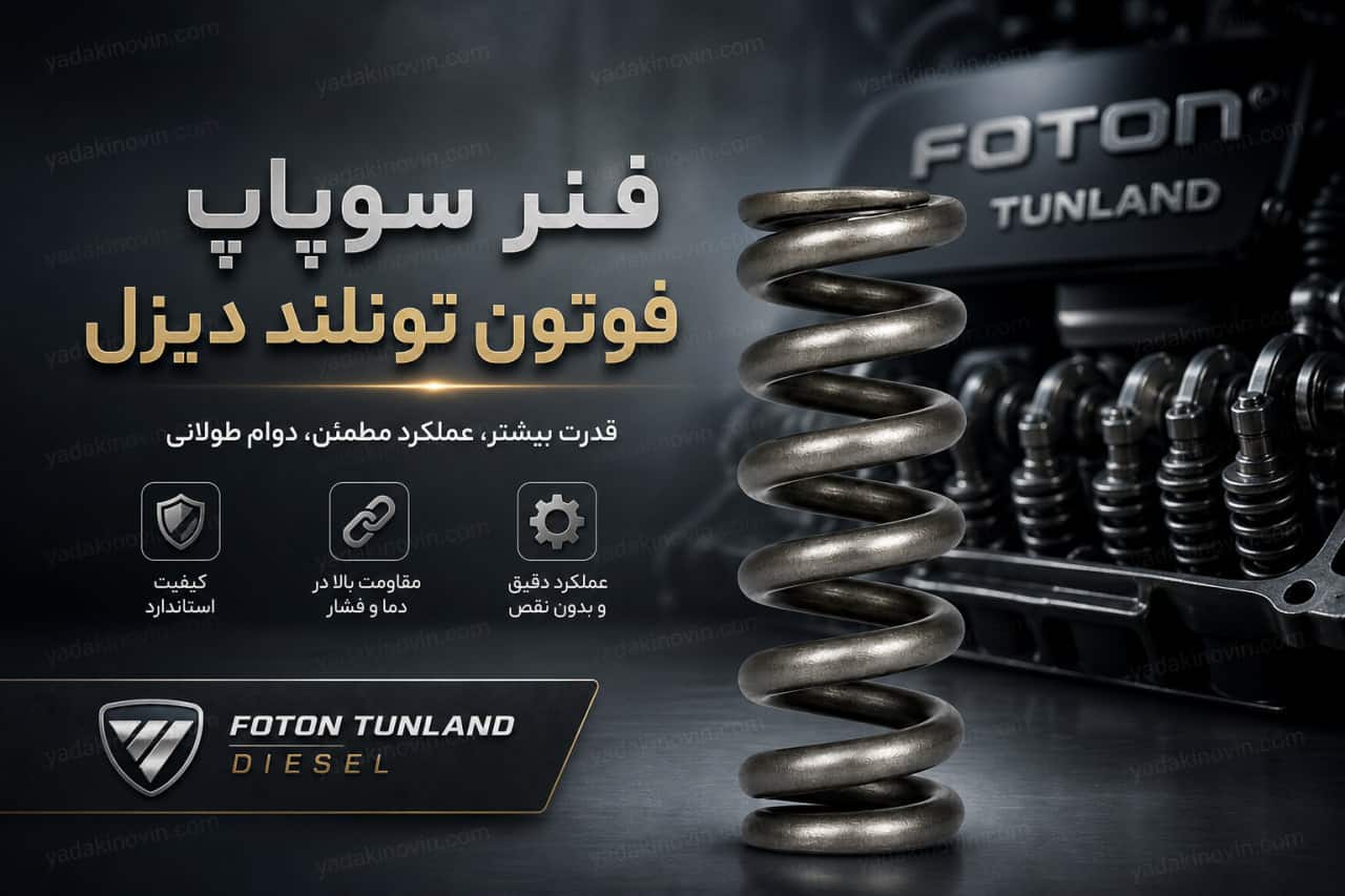 خرید فنر سوپاپ فوتون تونلند دیزل